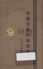 帝国主义的真面目 1928 PDF电子版封面 李士刚编辑
