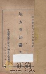 地方自治丛刊 1 总理关于地方自治的遗教 1930 PDF电子版封面 中国国民党浙江省执行委员宣传部编