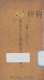 胡汉民先生归国后之言论 1 1936 PDF电子版封面 先导社编
