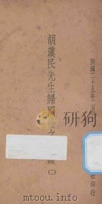 胡汉民先生归国后之言论 2 1936 PDF电子版封面 先导社编