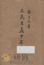 三民主义中正论 1934 PDF电子版封面 陈立夫著