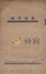 匪情实录 1934 PDF电子版封面 江苏党部宣传科编辑
