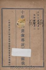 十年来共产党专政下的苏俄 1928 PDF电子版封面 中国国民党广东省党务指委会宣传部编