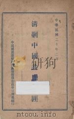 清剿中国共产党匪 1931 PDF电子版封面 中国国民党福建党务指导委员会宣传部编