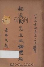 胡汉民先生政论选编:二十三年四月至二十五年一月 第2辑 1936 PDF电子版封面 胡汉民著