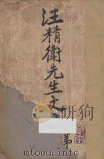 汪精卫先生文集 第1卷 1910 PDF电子版封面 汪精卫著;冯自由编
