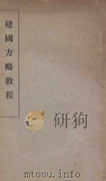 建国方略教程 1935 PDF电子版封面 中央陆军军官学校洛阳分校编