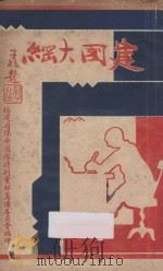 建国大纲（ PDF版）