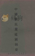 中国国民党建国纲要（1928 PDF版）