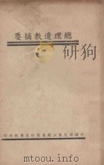 总理遗教摘要 1935 PDF电子版封面 江苏省党部宣传科编