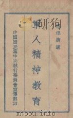 总理演讲  军人精神教育（ PDF版）