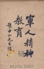 军人精神教育 1927 PDF电子版封面 孙中山著