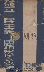 确立三民主义的思想体系论 1941 PDF电子版封面 李素心著