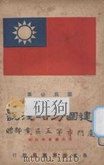 建国方略浅说 1927 PDF电子版封面 魏冰心编辑
