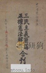 三民主义简讲五权宪法解释合刊 1927 PDF电子版封面 孙中山著;三民书店编辑部编