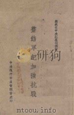 整饬军纪与加强抗战:总裁在中央纪念周训词 1941 PDF电子版封面 中央执行委员会秘书处编