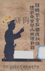 蒋总司令在国民政府建都南京阅兵典礼训话 1927 PDF电子版封面 林春华速记
