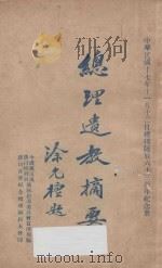 总理遗教摘要 1928 PDF电子版封面 中国国民党中央执行委员会宣传部编