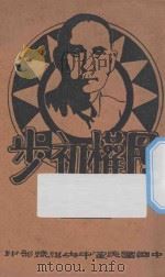 民权初步：简本（ PDF版）