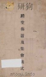 礼堂布置及集会仪式 1940 PDF电子版封面 中国国民党福建省执行委员会编