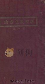 刘市长之言论 第1集 1930 PDF电子版封面 南京特别市政府秘书处编译股编