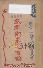 戴季陶最近言论 1927 PDF电子版封面 戴季陶著;国立中山大学政治训育部宣传部编
