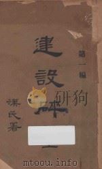 建设碎金．第一编（1927 PDF版）