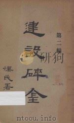 建设碎金．第二编（ PDF版）