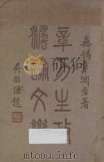 章力生政法论文集（1936 PDF版）