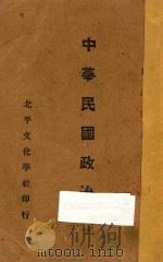 中华民国政治史 下 1929 PDF电子版封面 贾逸君著