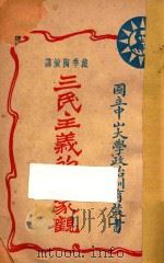 三民主义的国家 1927 PDF电子版封面 戴季陶讲;林霖记
