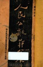 人民公敌蒋介石 1949 PDF电子版封面 陈伯达著