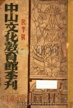 中山文化教育馆季刊 1935 秋季号 1935 PDF电子版封面 左恭主编;王孝鱼,吴经熊,陈正谟,张匯文,杨幼炯,邓公玄,刘
