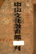 中山文化教育馆季刊 1936 春季号 1936 PDF电子版封面 左恭主编;王孝鱼,吴经熊,陈正谟,张匯文,杨幼炯,邓公玄,刘