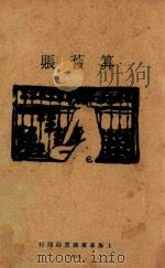 算旧账   1928  PDF电子版封面    老朽编 