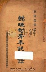 总理对青年说的话（ PDF版）