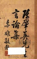 陈肇英先生言论集 1937 PDF电子版封面 陈肇英著;福建省党部编