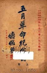 五月革命纪念册 上 1929 PDF电子版封面 中国国民党上海特别市执行委员会宣传部编