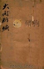 大同新编 1944 PDF电子版封面 陈梦韶著