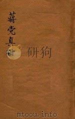 蒋党真相 1949 PDF电子版封面 翊熏著