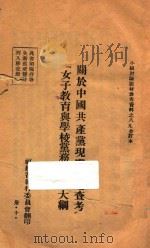 关于中国共产党现阶段之查考  “女子教育与学校党务”讨论大纲（ PDF版）