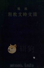 模范满支时文教程 下 1939 PDF电子版封面 宫越健太郎,杉武夫编