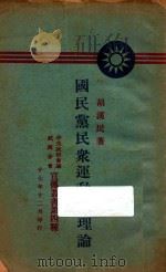 国民党民众运动的理论 1928 PDF电子版封面 胡汉民著