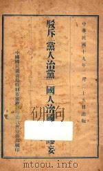 驳斥“党人治党”“国人治国”的谬妄 1930 PDF电子版封面 中国国民党青岛特别市常务,指导委员会宣传部编