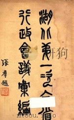 湖北第一次全省行政会议汇编 1935 PDF电子版封面 湖北省政府秘书处公报室编