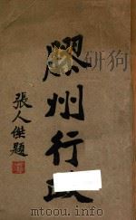 胶州行政 1923 PDF电子版封面 (德)沙美著;朱和中译
