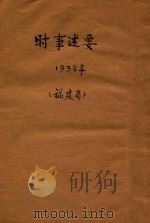 时事述要（1938 PDF版）