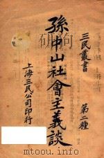 孙中山社会主义谈 1927 PDF电子版封面 上海三民公司编