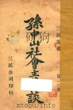 孙中山社会主义谈 1926 PDF电子版封面 上海三民公司编