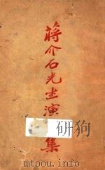 蒋介石先生演讲集 1927 PDF电子版封面 秦瘦鸥编